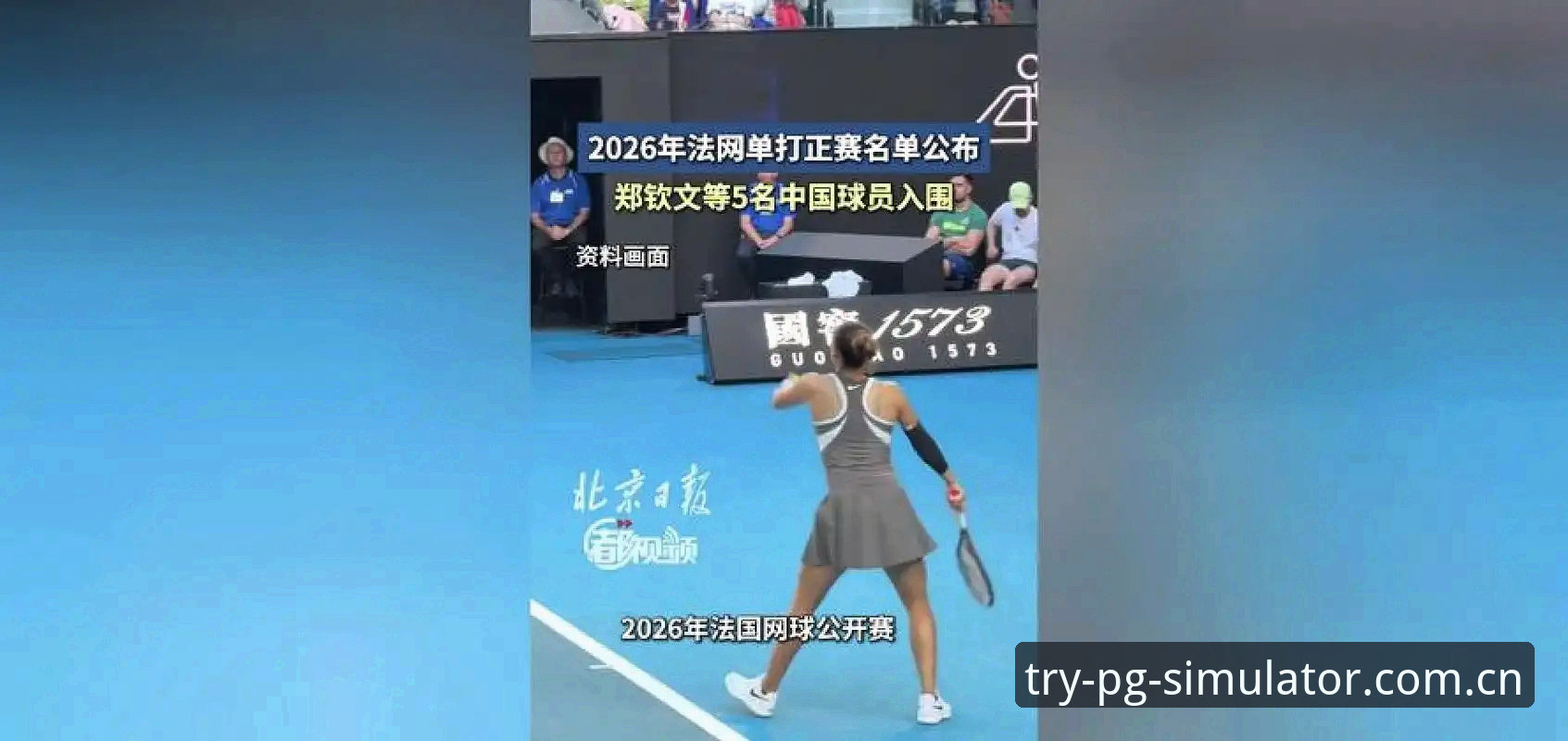 2026年法网女单抽签结果出炉，中国金花郑钦文能否在PG模拟器平台上重现八强辉煌？