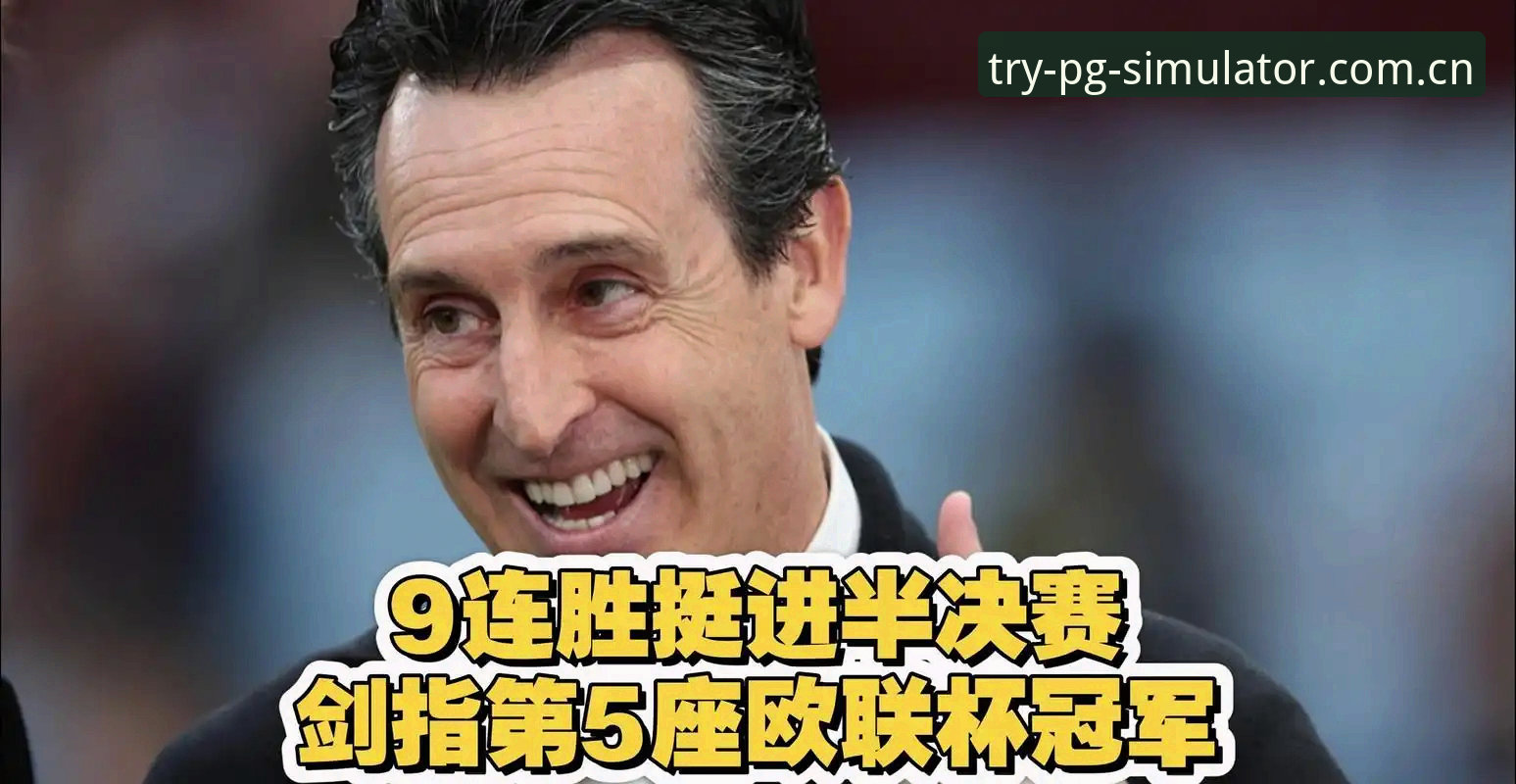 欧联杯决赛深度体验，埃梅里封神详解
