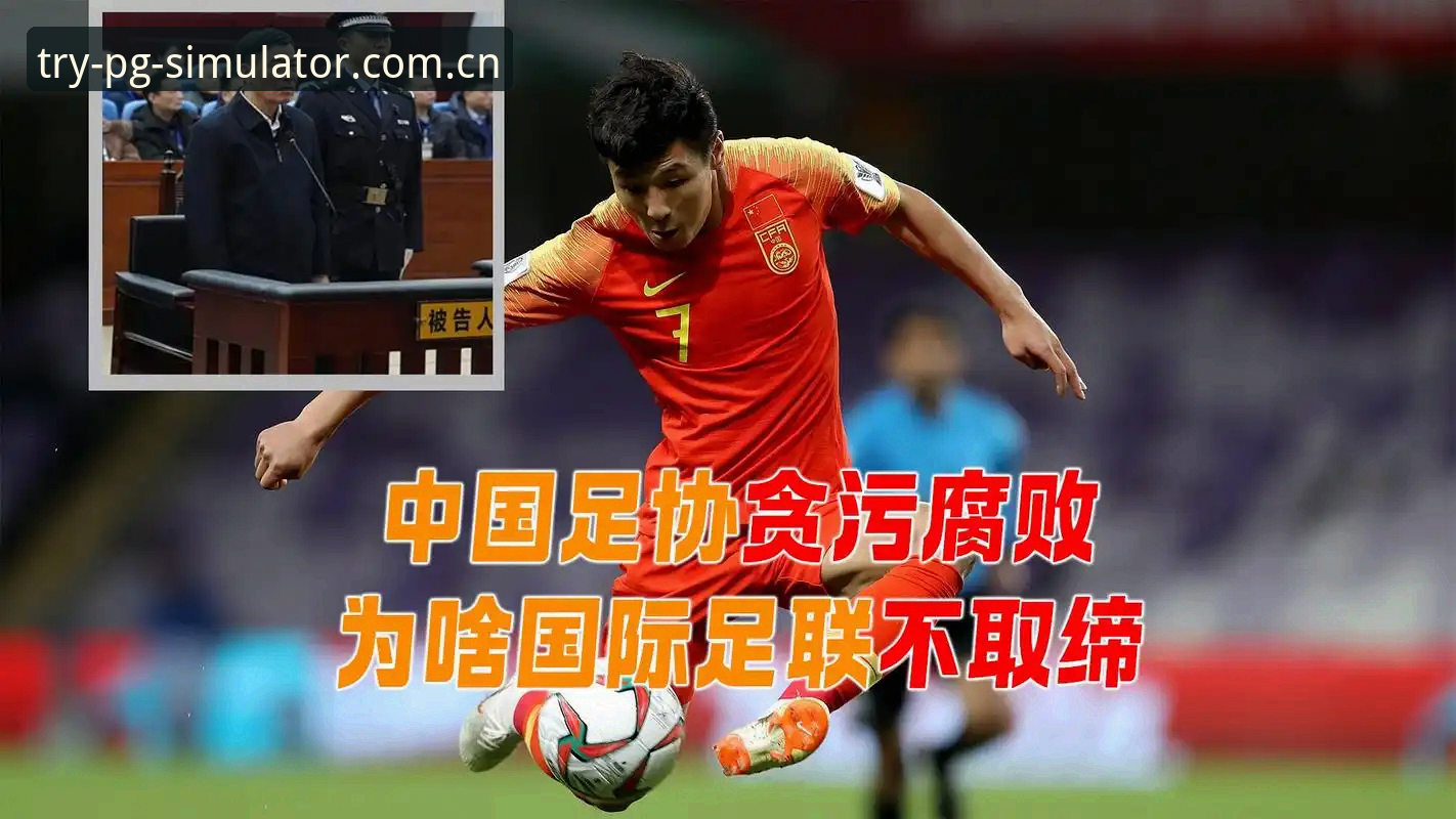 足协重拳反腐深度评测：从第三批禁足名单看中国足球治理新格局
