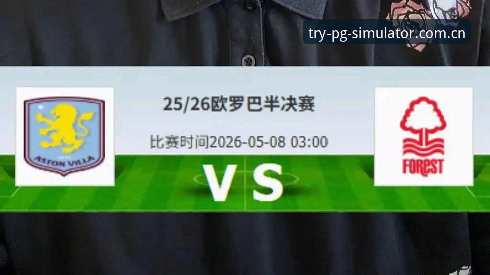 阿斯顿维拉欧联杯夺冠操作教程：在PG模拟器平台复盘经典战役
