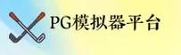 PG模拟器(PG)官方网站 - 官方正版入口